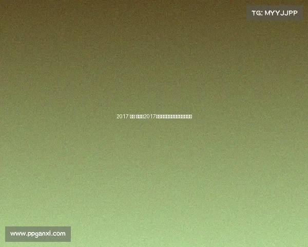 2017 九球 赛事—2017世界九球锦标赛荣耀时刻全纪录 2017 九球 赛事—2017世界九球锦标赛荣耀时刻全纪录