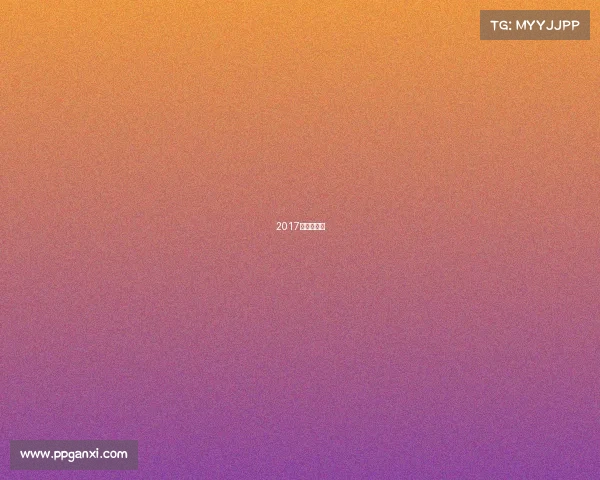 2017季中赛赛程 2017季中赛赛程