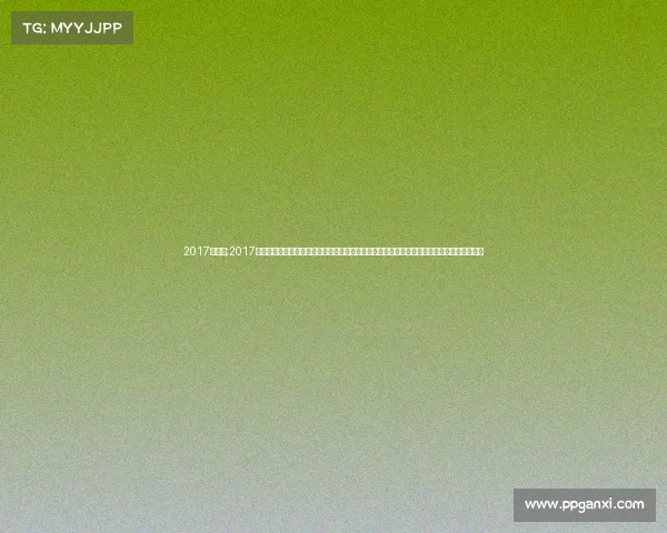 2017年足球;2017年世界足坛经典赛事全纪录:重温欧冠欧联英超西甲等激动人心比赛的激情瞬间与历史性时刻