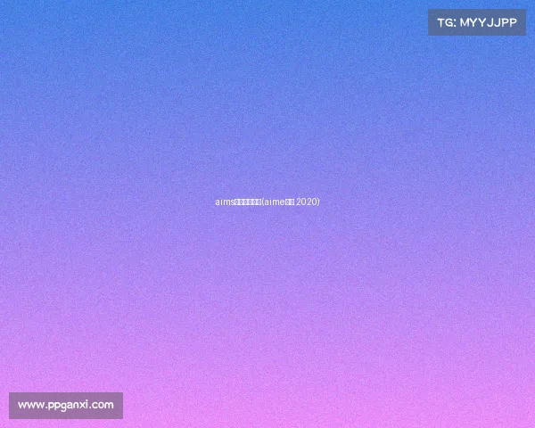 aims认证中国赛事(aime竞赛 2020)