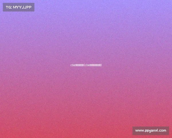 cba今日长春赛事(cba今日长春赛事安排)