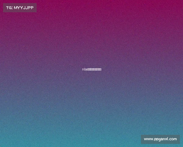 nba全民单向赛事预测网