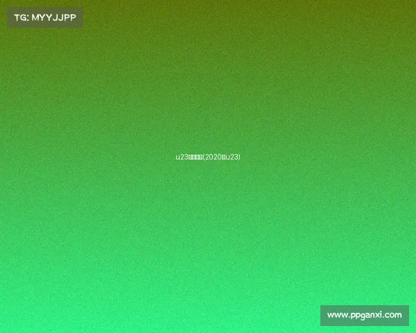 u23赛事视频(2020年u23) u23赛事视频(2020年u23)