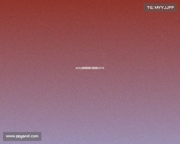 acep电子竞技成绩 电子竞技rank